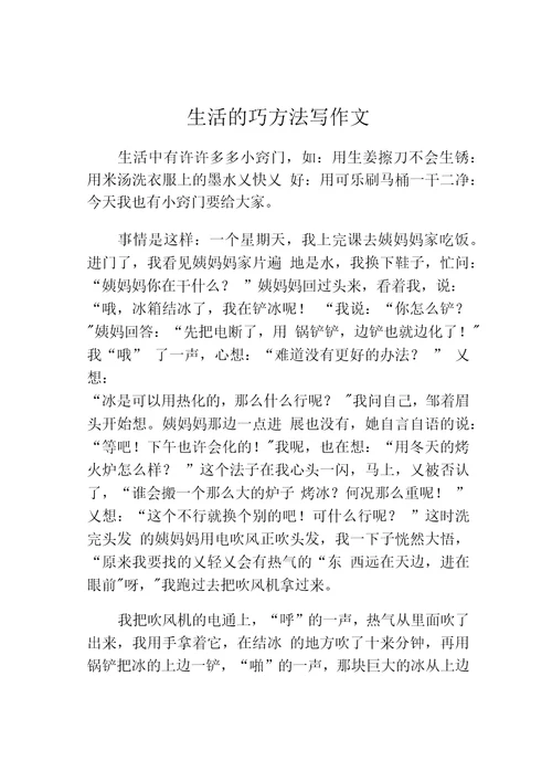 生活的巧方法写作文