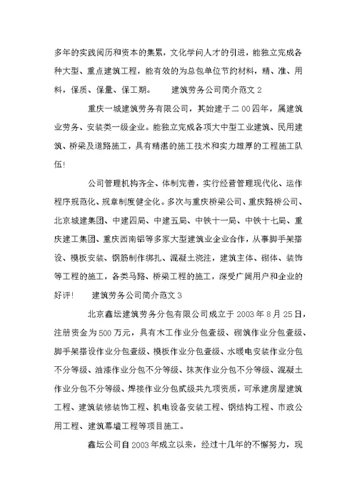建筑劳务公司简介范文