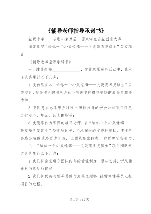《辅导老师指导承诺书》.docx