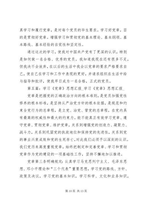 思想汇报学习党章心得_1.docx