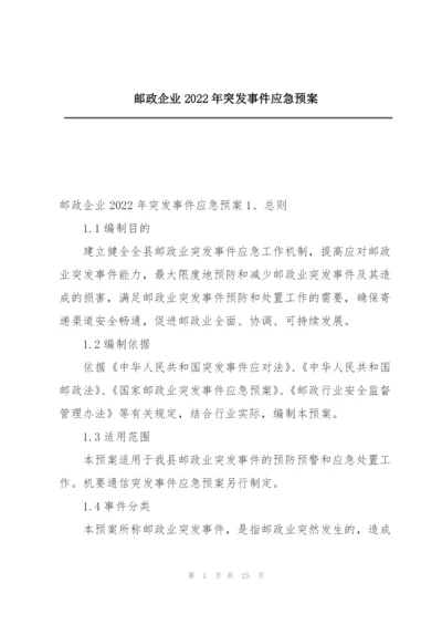 邮政企业2022年突发事件应急预案.docx