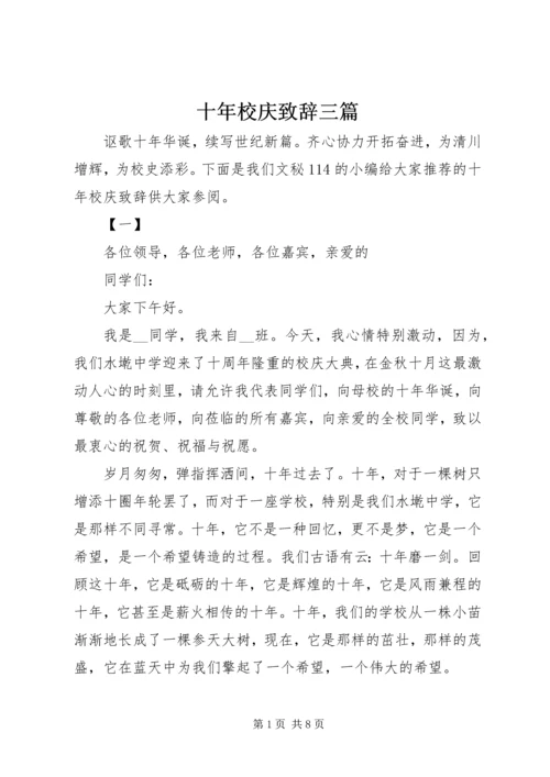 十年校庆致辞三篇.docx