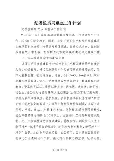 纪委监察局重点工作计划.docx