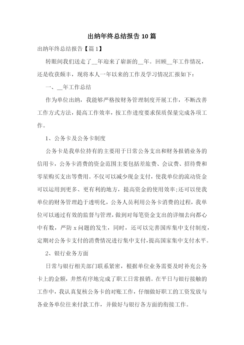 出纳年终总结报告10篇.docx