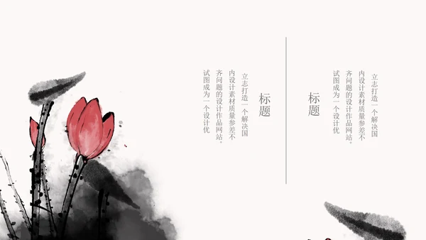 白色水墨国风荷花教学PPT模板