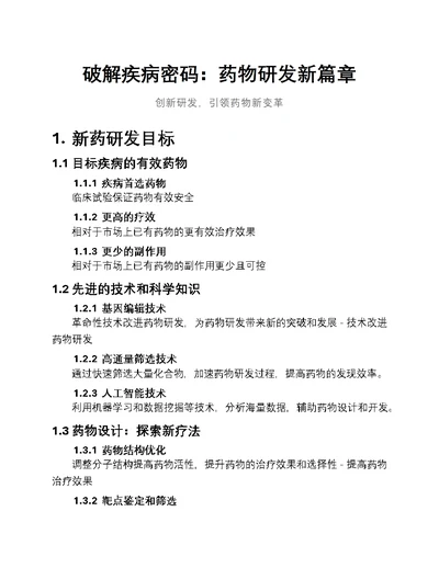 破解疾病密码：药物研发新篇章