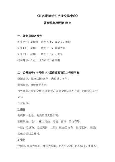 江苏纺织产业交易中心开盘专题策划专题方案.docx