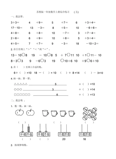 苏教版一年级数学上册综合练习(五)