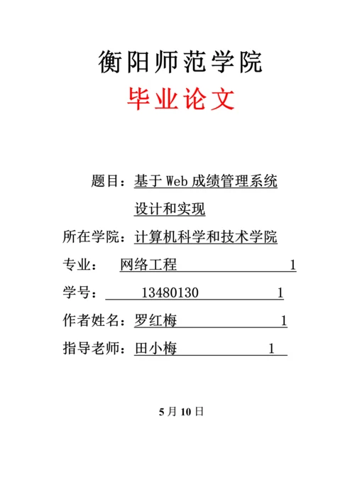 基于Web成绩标准管理系统标准设计及其实现.docx