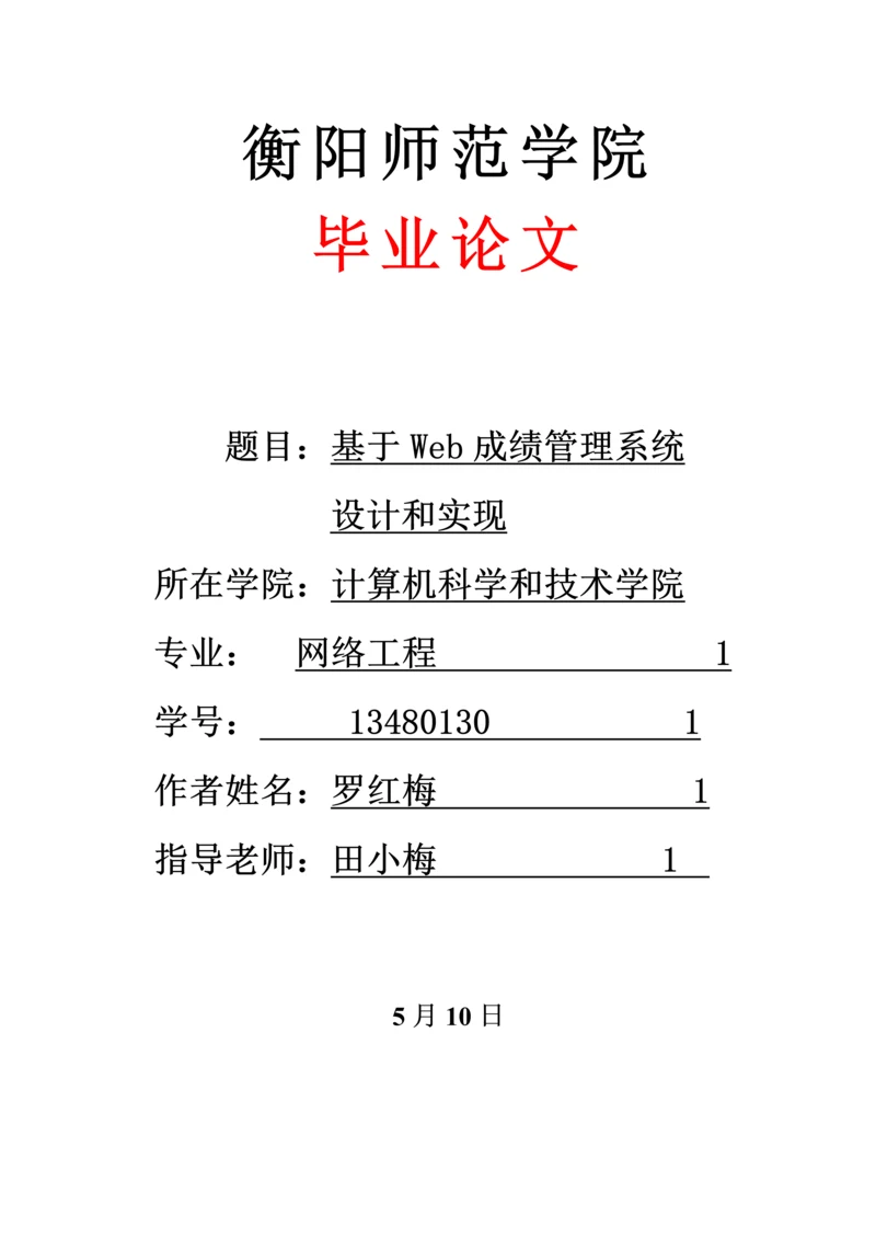 基于Web成绩标准管理系统标准设计及其实现.docx