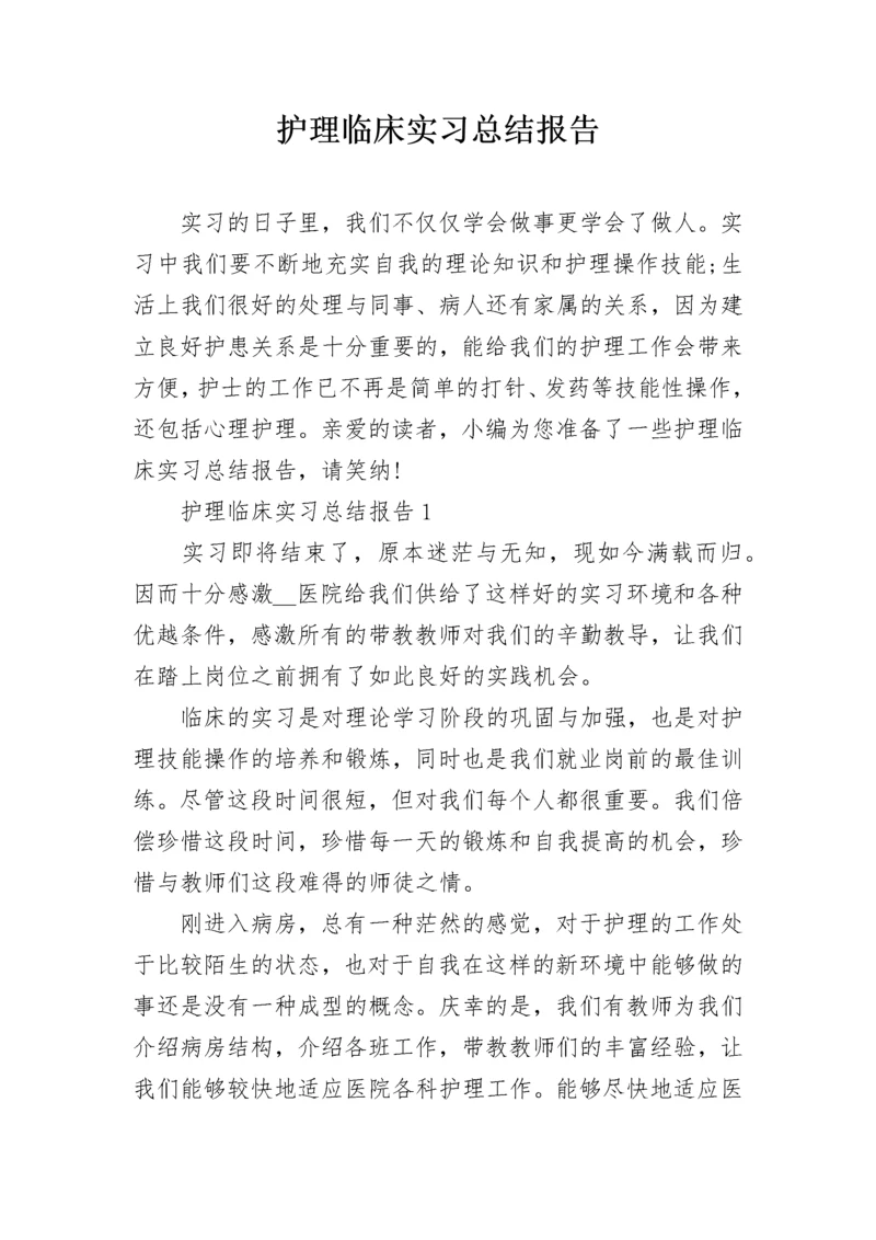 护理临床实习总结报告.docx