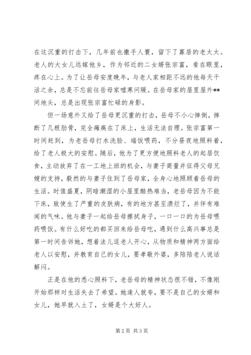 女婿孝老爱亲事迹材料.docx