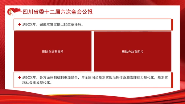 四川省委十二届六次全会公报全文学习党课PPT课件
