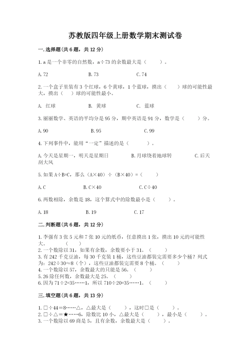 苏教版四年级上册数学期末测试卷及答案【网校专用】.docx