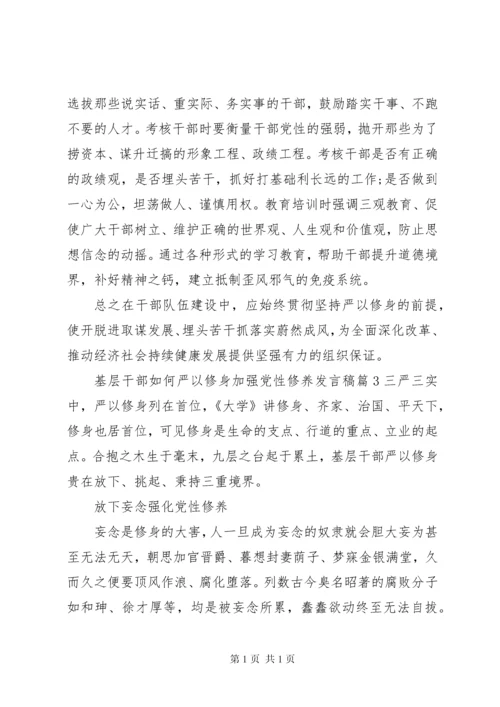 基层干部如何严以修身加强党性修养发言稿3篇.docx