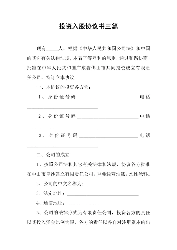 投资入股协议书三篇.docx