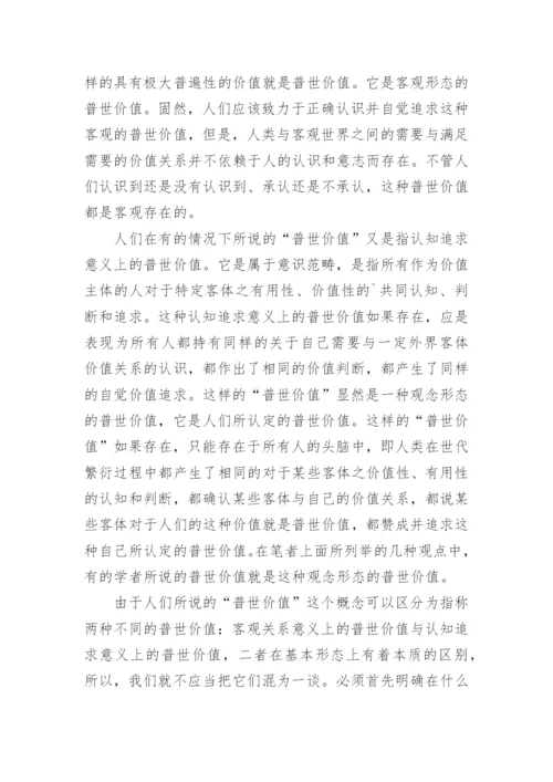 试论普世价值论文.docx