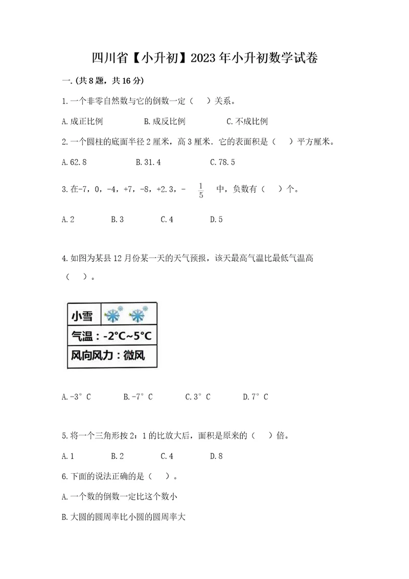 四川省小升初2023年小升初数学试卷含答案模拟题