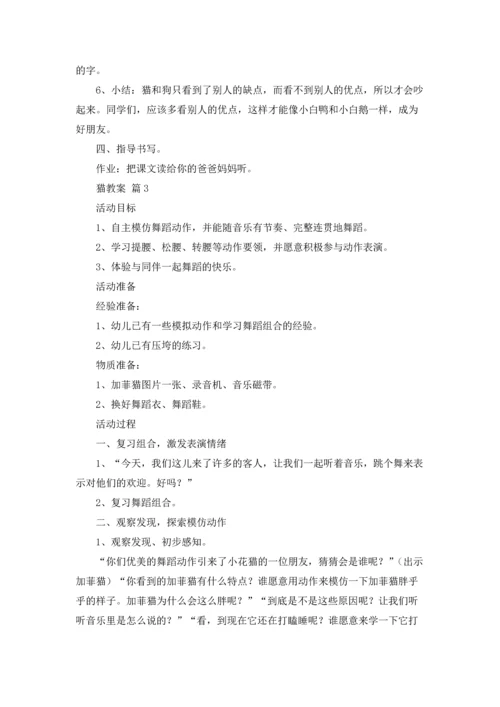 关于猫教案九篇.docx