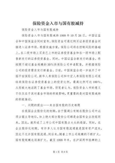 保险资金入市与国有股减持 (2).docx