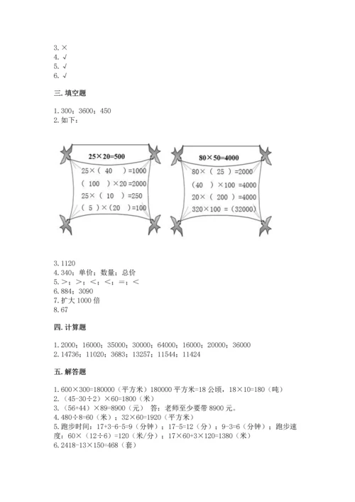 人教版四年级上册数学第四单元《三位数乘两位数》测试卷及答案（考点梳理）.docx