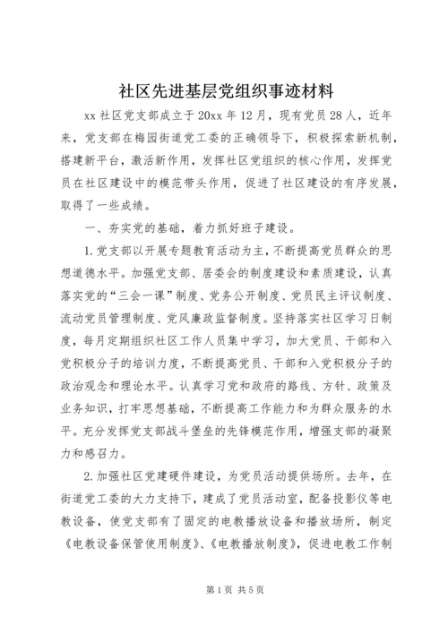 社区先进基层党组织事迹材料 (3).docx