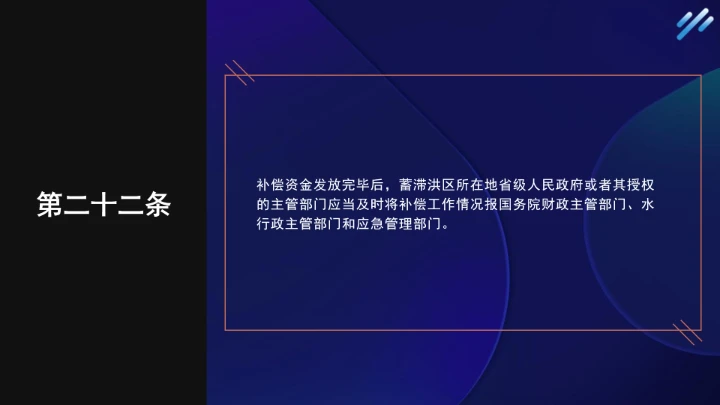 法律小课堂全文学习2025年6月公布实施的《蓄滞洪区运用补偿办法》PPT课件
