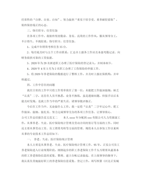 精编之公司工作总结报告范文.docx