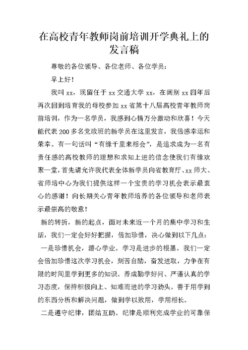 在高校青年教师岗前培训开学典礼上的发言稿