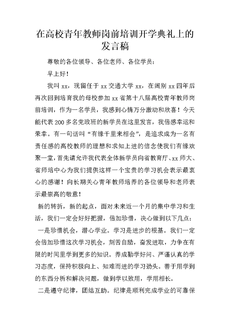 在高校青年教师岗前培训开学典礼上的发言稿