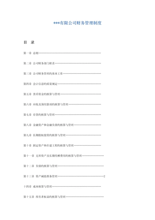 公司财务管理新版制度模板.docx