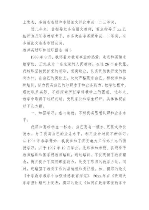 教师高级职称述职报告.docx