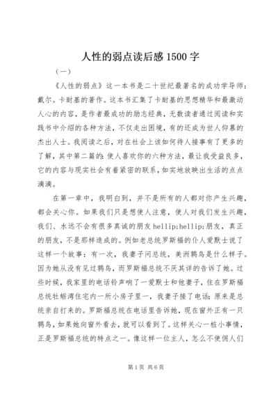 人性的弱点读后感1500字.docx