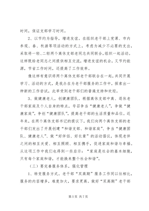 做好离退休干部双高期管理工作调研思考 (2).docx