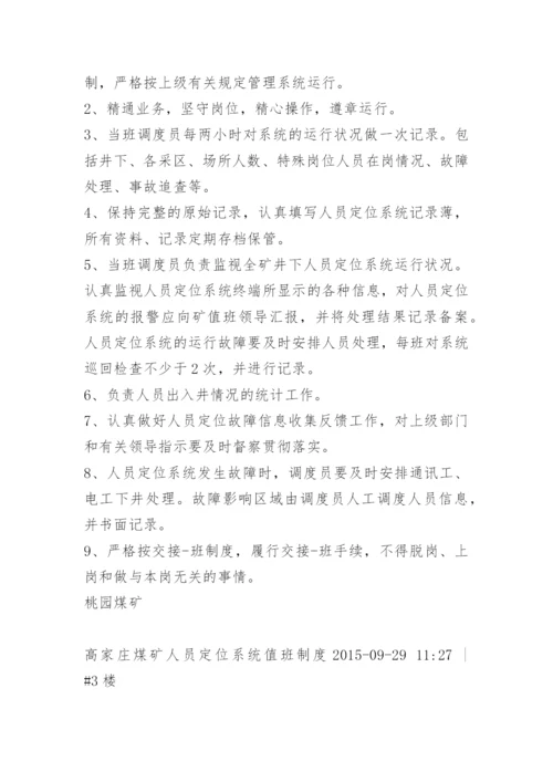 人员定位系统值班制度.docx