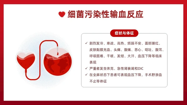 红色插画简约风输血不良反应的标准和处理措施知识科普PPT模板护理不良事件