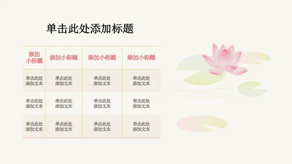粉绿色荷花小清新风活动PPT模板
