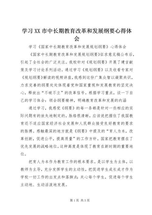 学习XX市中长期教育改革和发展纲要心得体会 (2).docx