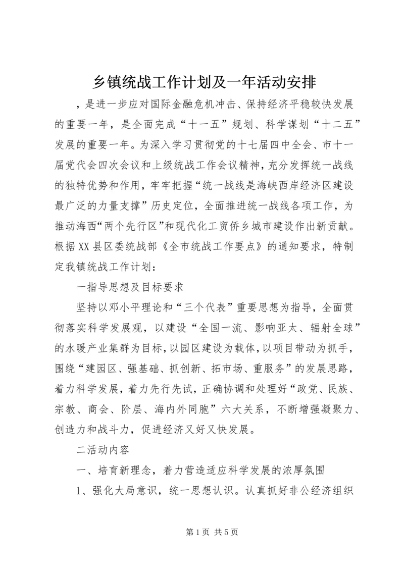 乡镇统战工作计划及一年活动安排.docx