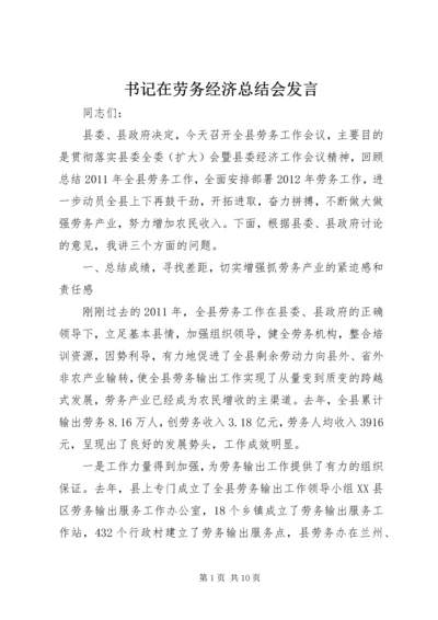 书记在劳务经济总结会讲话.docx