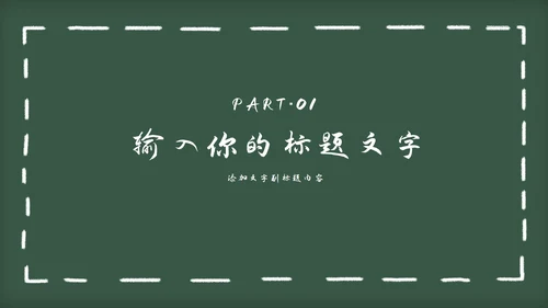 黑板风教育教学通用PPT模板
