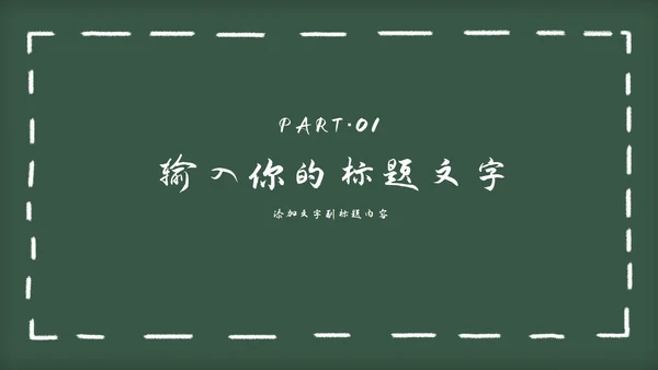 黑板风教育教学通用PPT模板