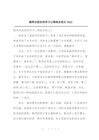 教师自我实用学习心得体会范文2022.docx