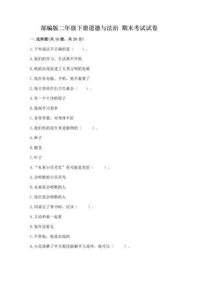 部编版二年级下册道德与法治 期末考试试卷附答案（a卷）.docx