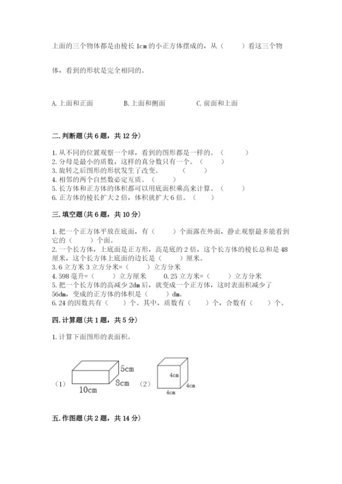 人教版五年级下册数学期末考试试卷及一套完整答案.docx