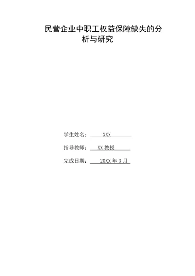 民营企业中职工权益保障缺失的分析与研究