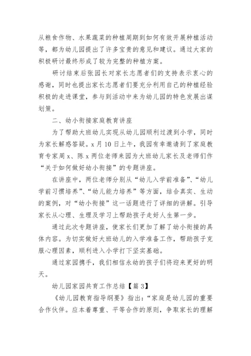幼儿园家园共育工作总结（精选7篇）.docx