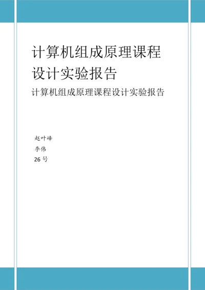 计算机组成原理专业课程设计实验报告.docx