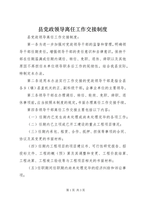 县党政领导离任工作交接制度.docx