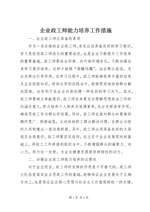 企业政工师能力培养工作措施.docx